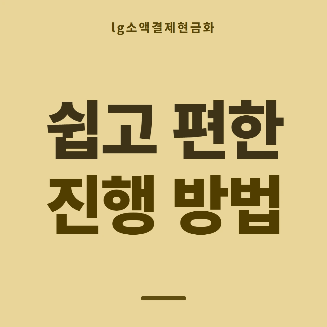 품티켓 LG 소액결제 현금화 구조를 먼저 봅니다 안내 이미지