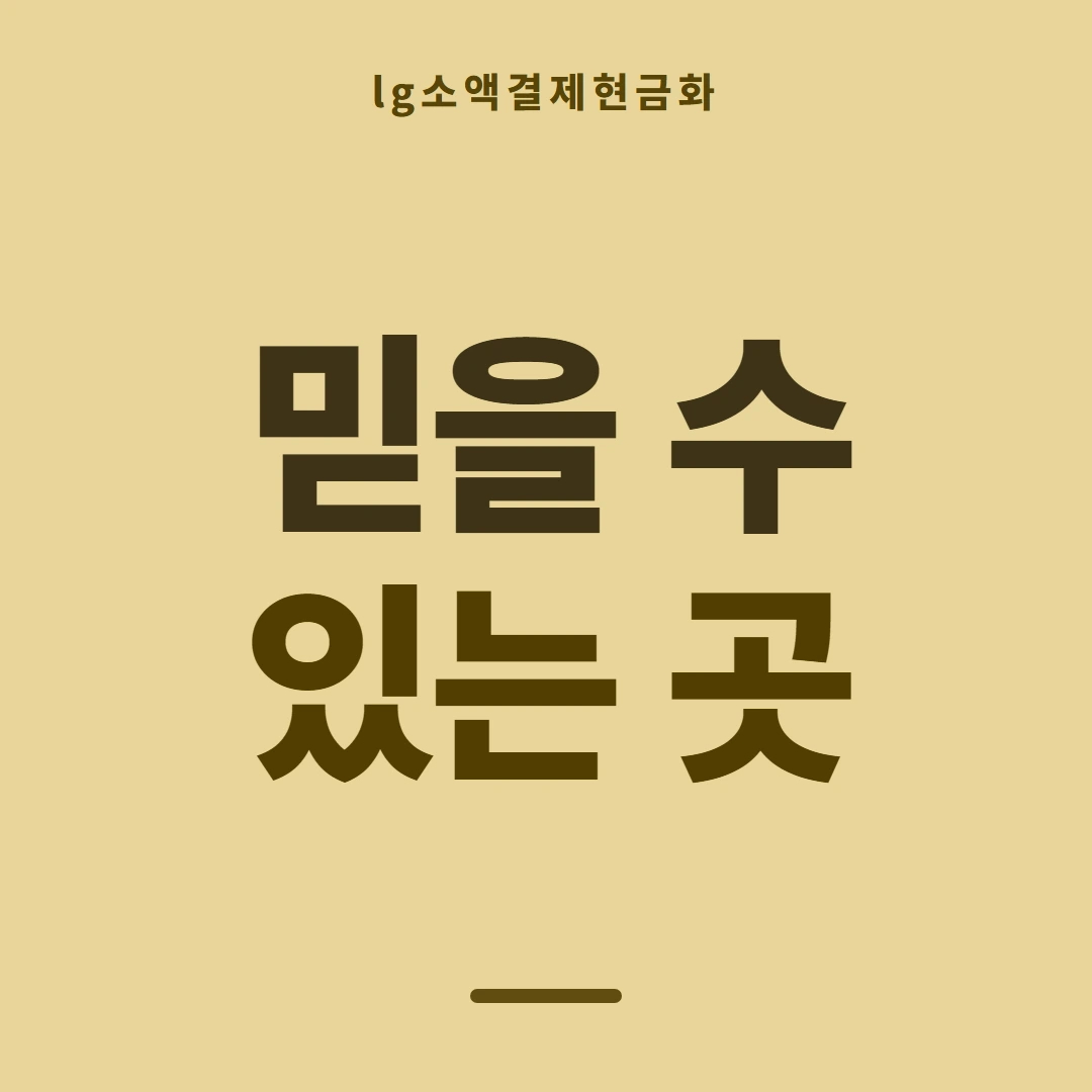 품티켓 LG 소액결제 현금화 회선별 다른 점 안내 이미지