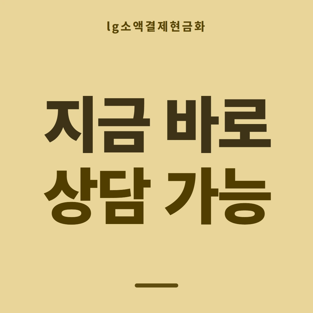 품티켓 LG 소액결제 현금화 막히는 경우 안내 이미지